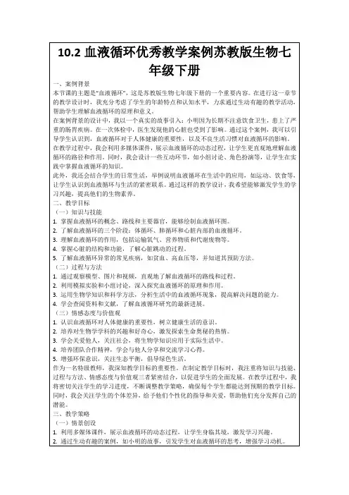 10.2血液循环优秀教学案例苏教版生物七年级下册