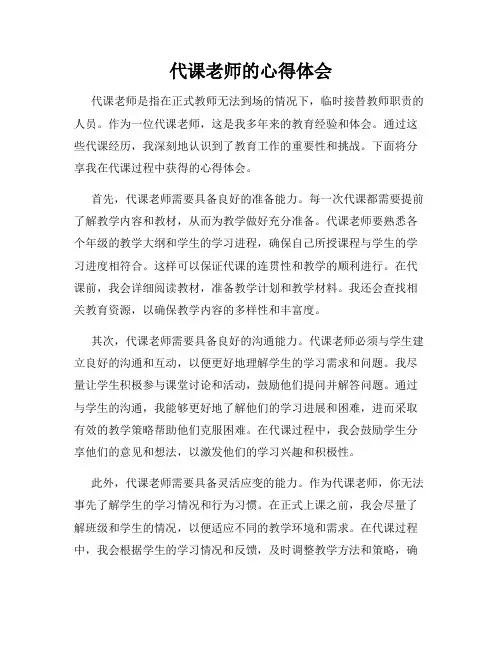 代课老师的心得体会