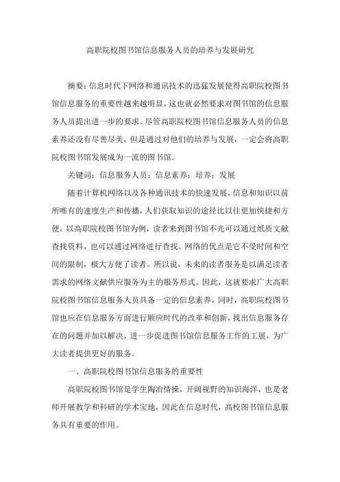 高职院校图书馆信息服务人员的培养与发展研究