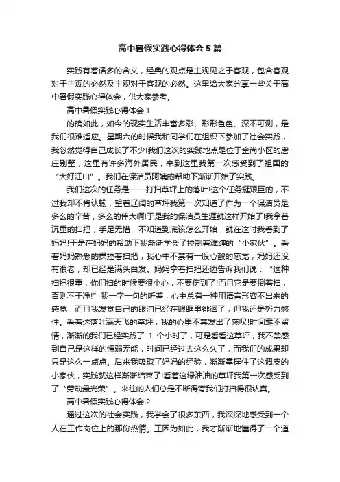 高中暑假实践心得体会5篇