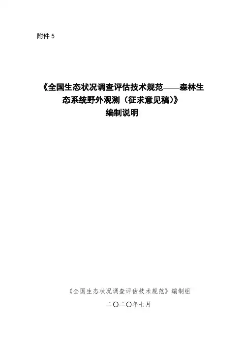 《全国生态状况调查评估技术规范——森林生态系统野外观测》编制说明