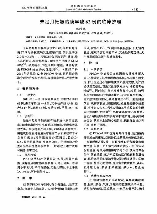 未足月妊娠胎膜早破62例的临床护理