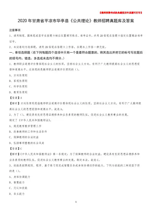 2020年甘肃省平凉市华亭县《公共理论》教师招聘真题库及答案