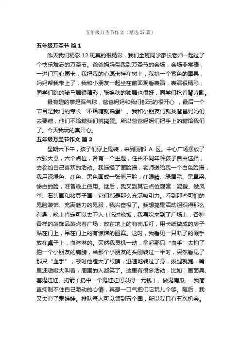 五年级万圣节作文（精选27篇）