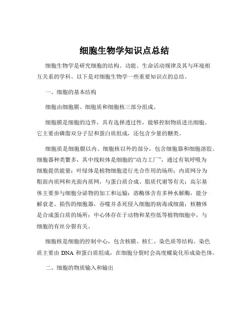 细胞生物学知识点总结