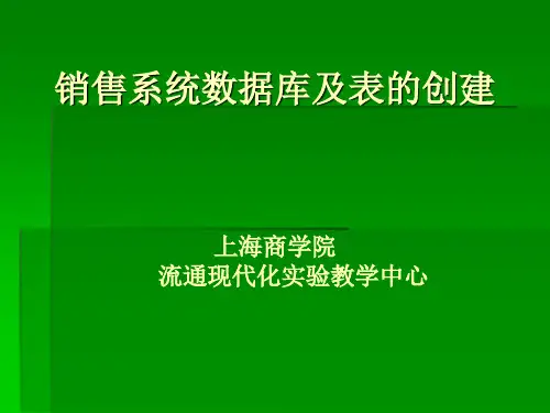 销售系统数据库及表的创建