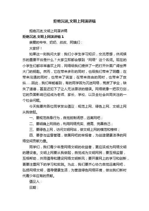 拒绝沉迷,文明上网演讲稿