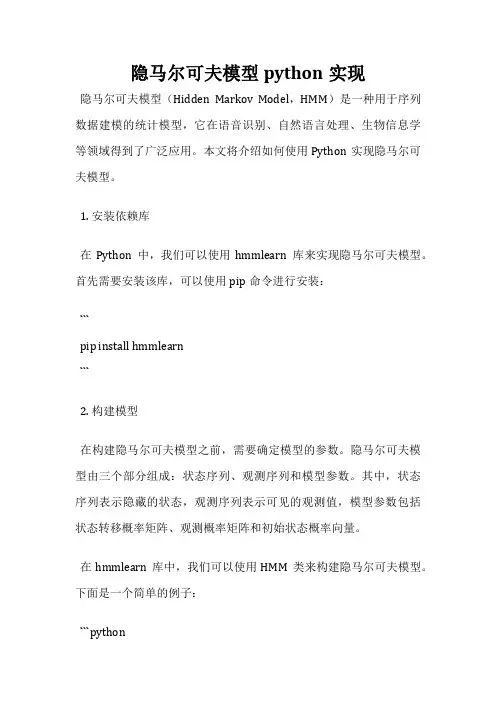 隐马尔可夫模型python实现