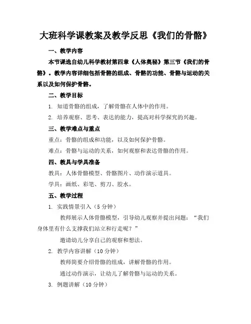 大班科学课教案及教学反思《我们的骨骼》