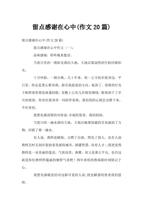 留点感激在心中(作文20篇)