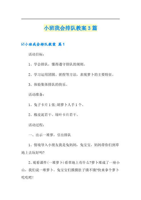 小班我会排队教案3篇