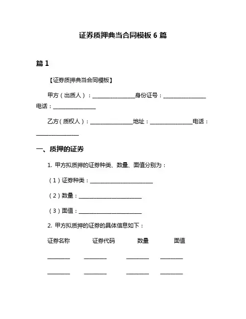 证券质押典当合同模板6篇