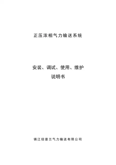 气力输送系统说明书(纽普兰)-2