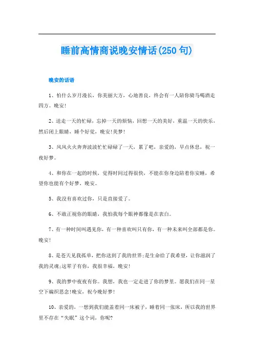 睡前高情商说晚安情话(250句)