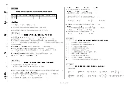 苏教版2020年六年级数学【下册】综合练习试题 含答案