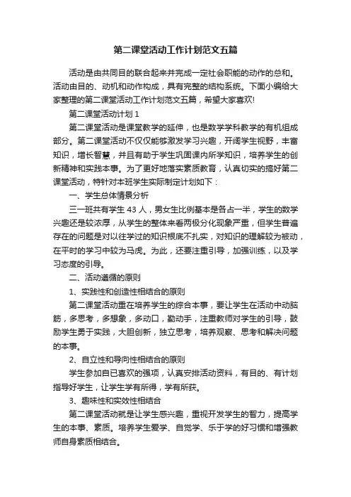 第二课堂活动工作计划范文五篇