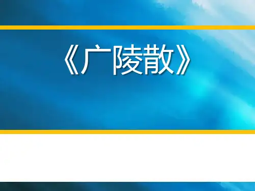 《广陵散》PPT课件(上课用)