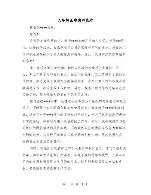 入职转正申请书范本（七篇）