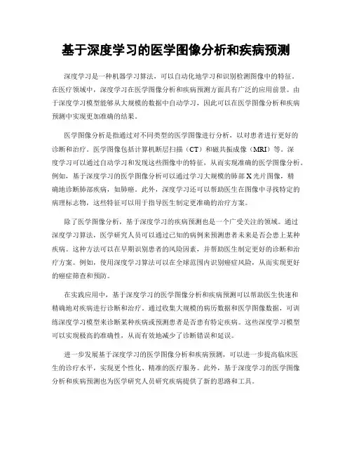 基于深度学习的医学图像分析和疾病预测