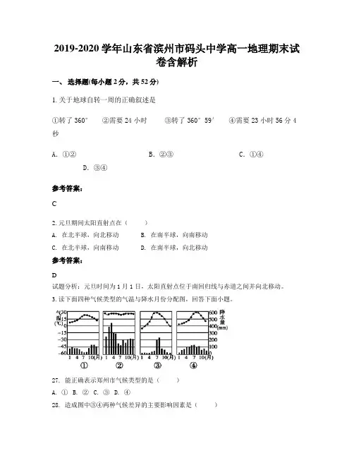 2019-2020学年山东省滨州市码头中学高一地理期末试卷含解析