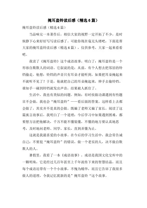 掩耳盗铃读后感(精选6篇)