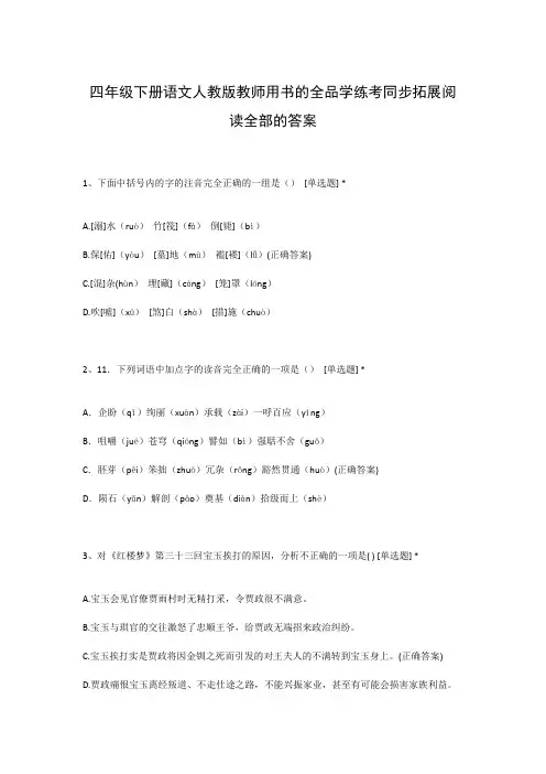 四年级下册语文人教版教师用书的全品学练考同步拓展阅读全部的答案