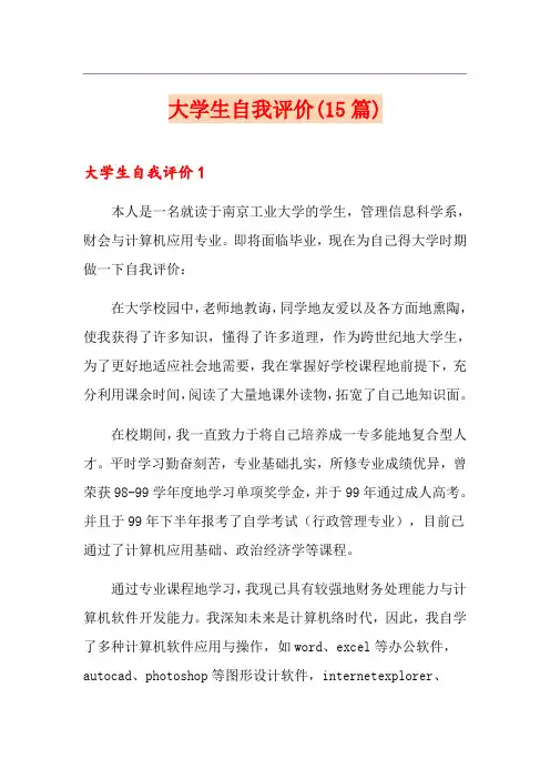 大学生自我评价(15篇)