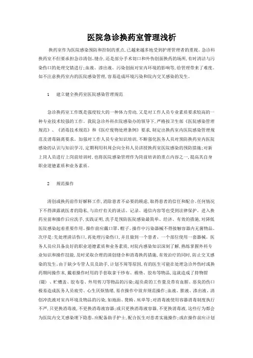 医院急诊换药室管理浅析