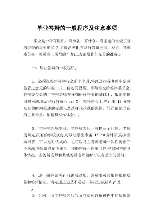 毕业答辩的一般程序及注意事项