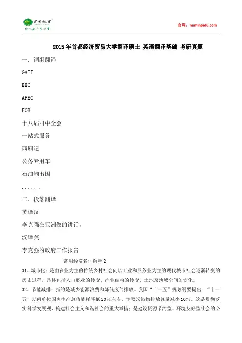 2015年首都经济贸易大学翻译硕士英语翻译基础考研真题,考研大纲,考研参考书,考研经验