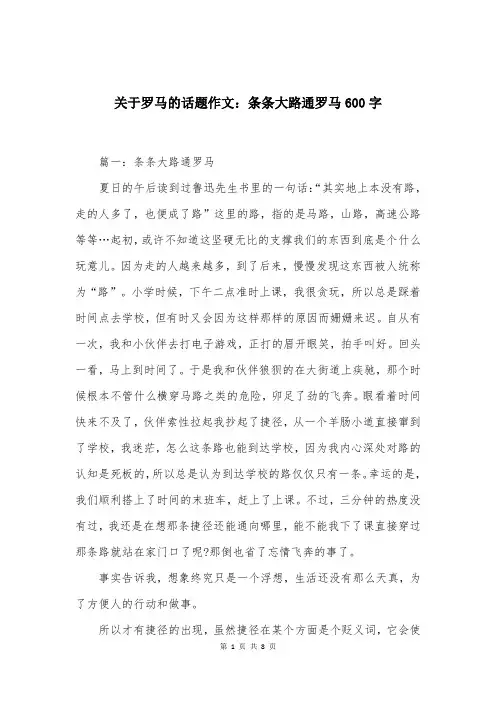 关于罗马的话题作文：条条大路通罗马600字