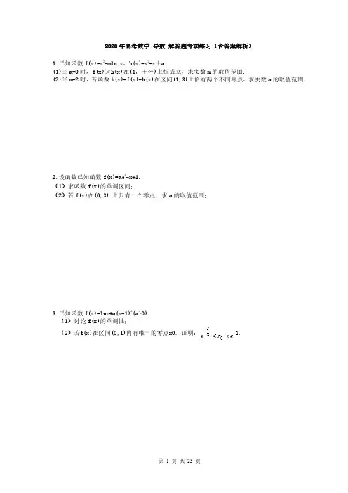 2020年高考数学 导数 解答题专项练习(含答案解析)