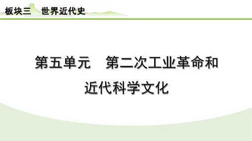 2024年河北省中考历史一轮复习课件+世界近代史++第五单元+第二次工业革命和近代科学文化