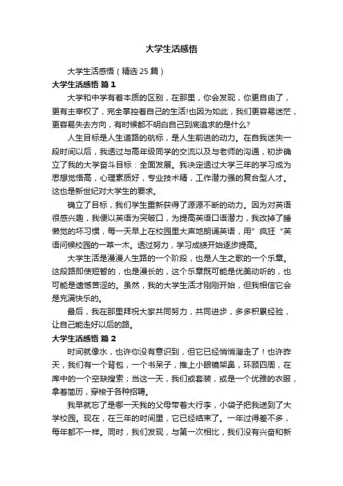 大学生活感悟（精选25篇）