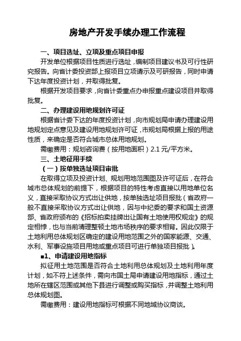 房地产开发手续办理工作流程1