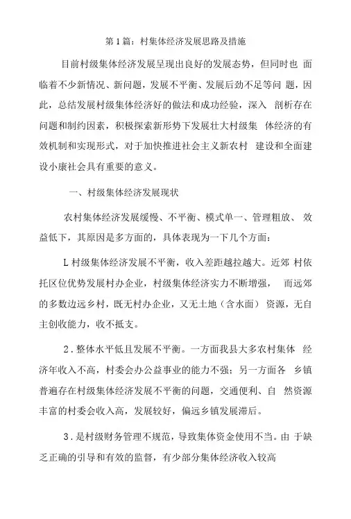 村集体经济发展思路及措施6篇