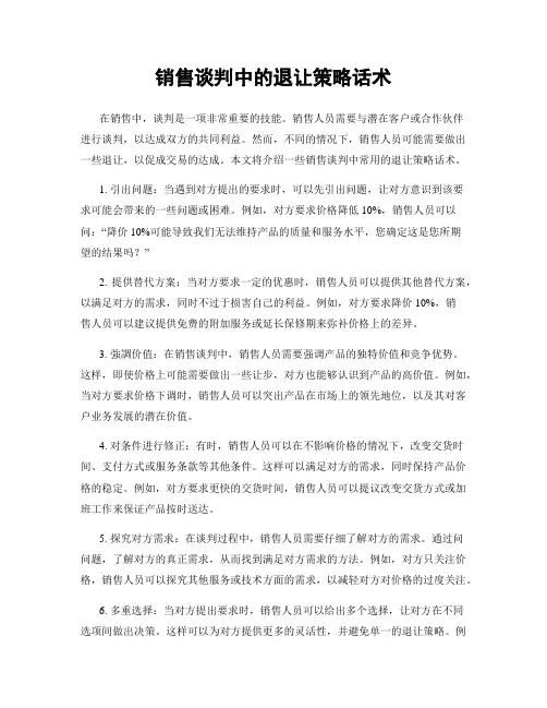销售谈判中的退让策略话术
