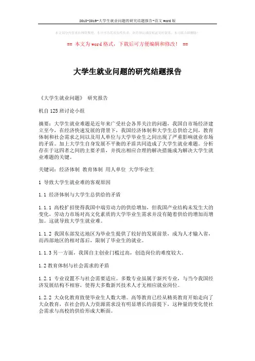 2018-2019-大学生就业问题的研究结题报告-范文word版 (4页)