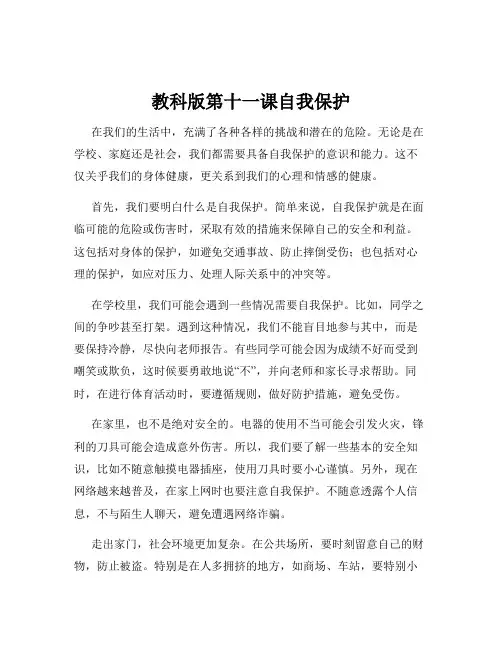 教科版第十一课自我保护
