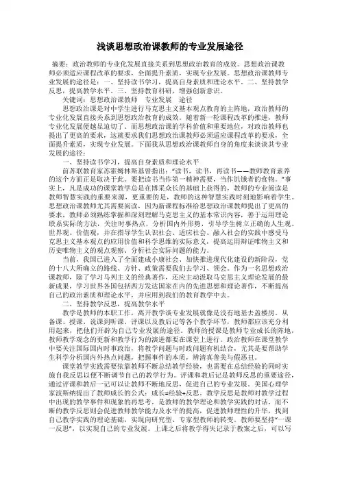 浅谈思想政治课教师的专业发展途径