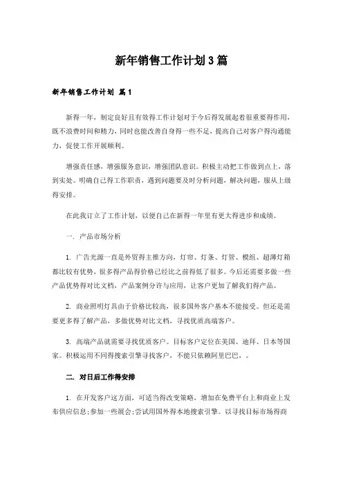 新年销售工作计划3篇