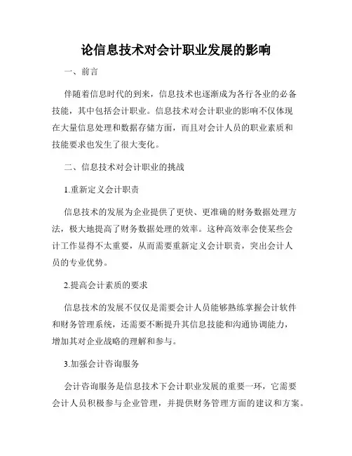 论信息技术对会计职业发展的影响