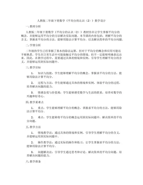 人教版二年级下册数学《平均分的认识(2)》教学设计
