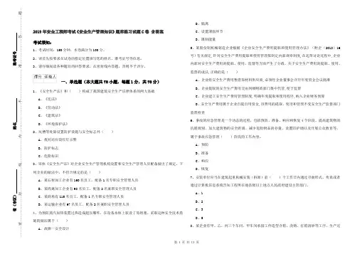 2019年安全工程师考试《安全生产管理知识》题库练习试题C卷 含答案