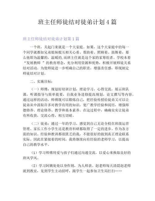班主任师徒结对徒弟计划4篇