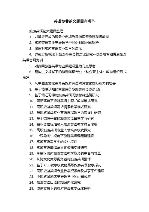 英语专业论文题目有哪些