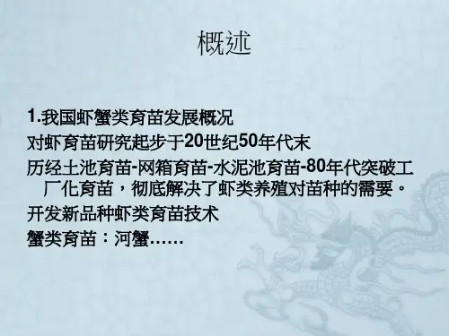 第二章虾蟹类育苗原理与通用技术