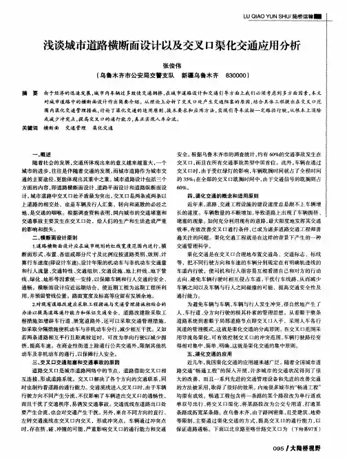 浅谈城市道路横断面设计以及交叉口渠化交通应用分析