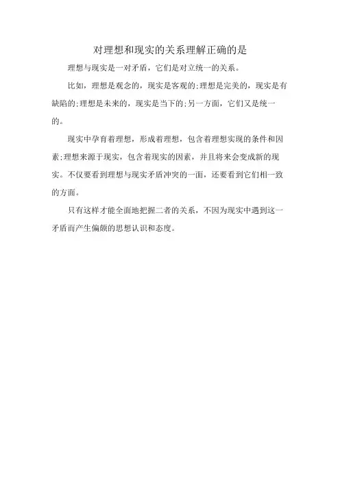 对理想和现实的关系理解正确的是
