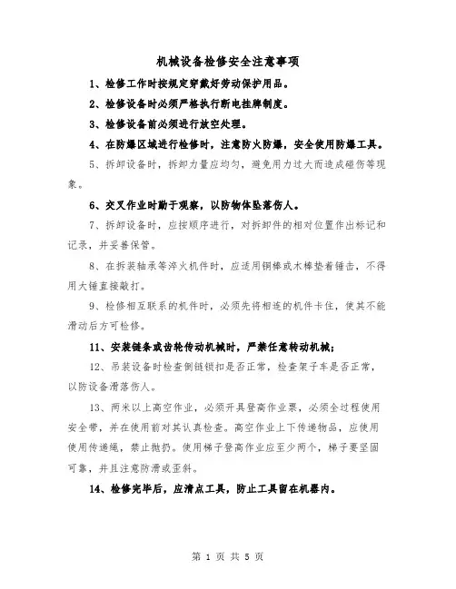 机械设备检修安全注意事项(三篇)